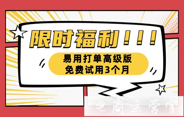 [限時福利]拼多多如何一鍵批量打單?易用打單助力賣家高效率運營